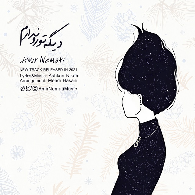 دانلود آهنگ امیر نعمتی دیگه تورو ندارم